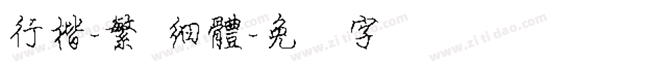 行楷-繁 細體字体转换